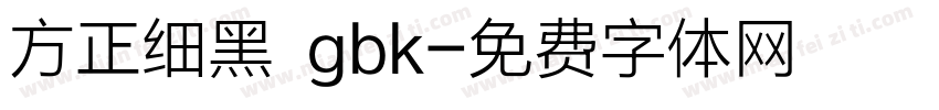 方正细黑 gbk字体转换